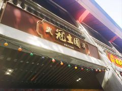 -武汉冠生園(吉庆街店)