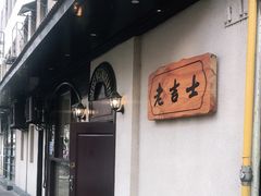 -老吉士酒家(天平路店)