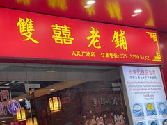 -双喜老铺(人民广场店)