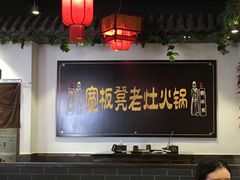 大堂-宽板凳老灶火锅(南礼士路店)