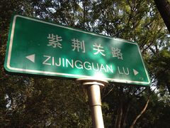 iphone_upload_pic-八大关景区