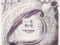 -八角锄烧·肉火锅(天河城店)