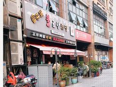 -富乐满韩国正宗炸鸡韩国料理(虹泉路店)