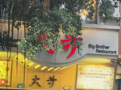 -大哥餐厅(西城花园店)