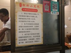 -舒小笼松针小笼包