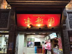 门面-建新园过桥米线(宝善街店)