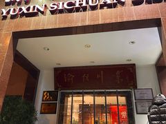 门面-渝信川菜(工体店)