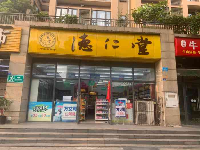 德仁堂(高新区天仁南街药店"人生处处是"惊喜"啊,今天回家路上不