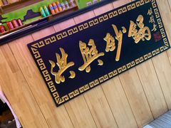 -洪兴砂锅(烟台山店)