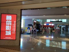 门面-山文星辉影城(青岛和谐广场店)