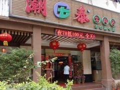 -潮泰牛肉火锅 · 创于1992年(车公庙店)