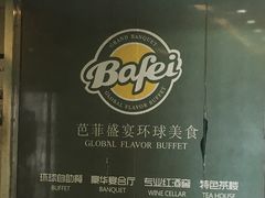 -芭菲盛宴·环球美食(袁家岗店)