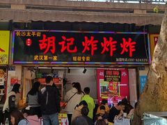 -胡仁根胡记炸炸炸