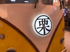 -栗子来了(正弘城店)
