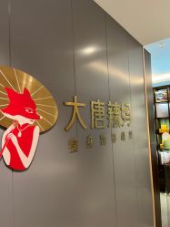 -大唐辣妈东方塑身