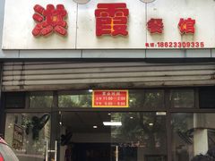 门面-洪霞餐馆