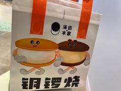 -泽田本家·铜锣烧(TX淮海店)