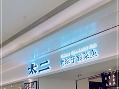 门面-太二酸菜鱼(福州泰禾店)