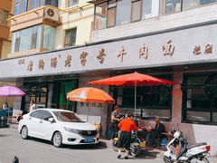 -清真磨沟沿老字号牛肉面(总店)