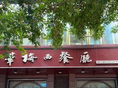 -华梅西餐厅(哈尔滨中央大街店)