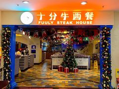 -十分牛西餐·牛扒专门店(光明广场店)