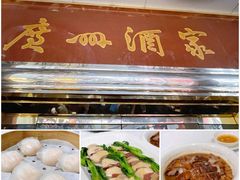 -广州酒家(文昌总店)