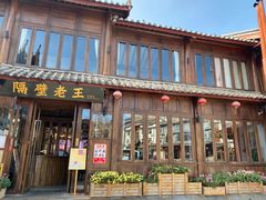 门面-隔壁老王·家常云南菜(花巷店)