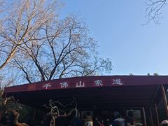 -千佛山风景名胜区
