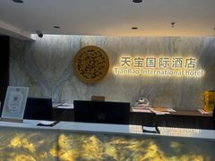 -沈阳天宝国际酒店(故宫中街地铁站店)