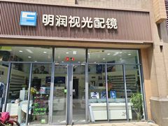 -明润视光配镜