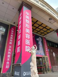 -华美整形美容医院
