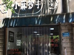 门面-小麻抄手(共建路店)