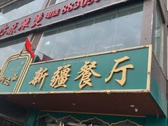 门面-阿达西新疆餐厅(西北大学店)
