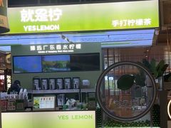 -Yes Lemon就是柠·手打柠檬茶(苏州中心一店)