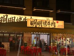 -明明烤牛肉(原明明东北烧烤)