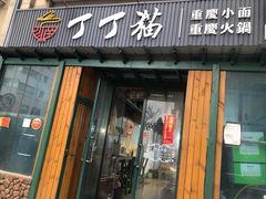 门面-丁丁猫重庆小面(徐州路店)