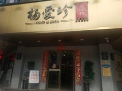门面-杨爱珍大排档(龙游店)
