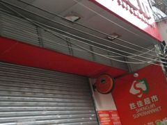 -胜佳超市(光复中路店)