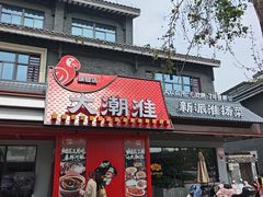 -大潮淮·淮扬菜(何园旗舰店)