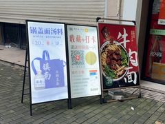 -镇南锅盖面馆(解放路店)