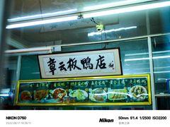 -章云板鸭(总店)