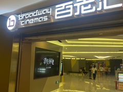 -中影国际影城(东方新天地CINITY店)