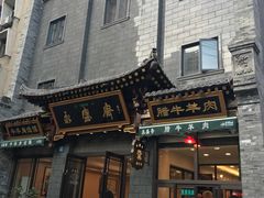 -老刘家永盛斋·传统泡馍(东关南街店)