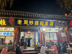 -老周炒拨拉(甘州总店)
