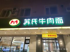 门面-苏氏牛肉面(团结路店)