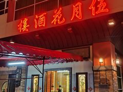-伍月花酒楼