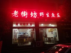 门面-老街坊鱼庄