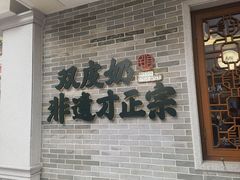 -民信老铺(双皮奶博物馆店)
