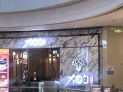-大铁勺新津菜(熙悦汇店)