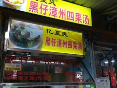 门面-忆夏爽黑仔漳州四果汤(顶澳仔猫街店)